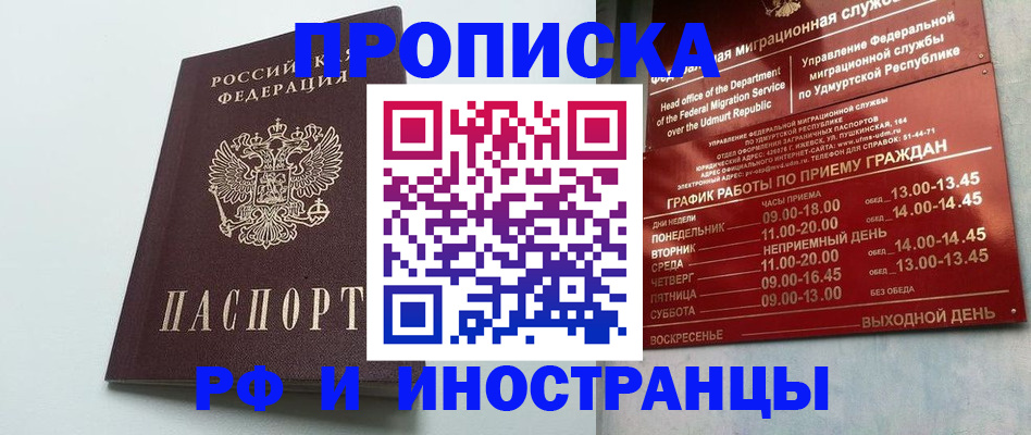 прописка законно в Новоаннинском