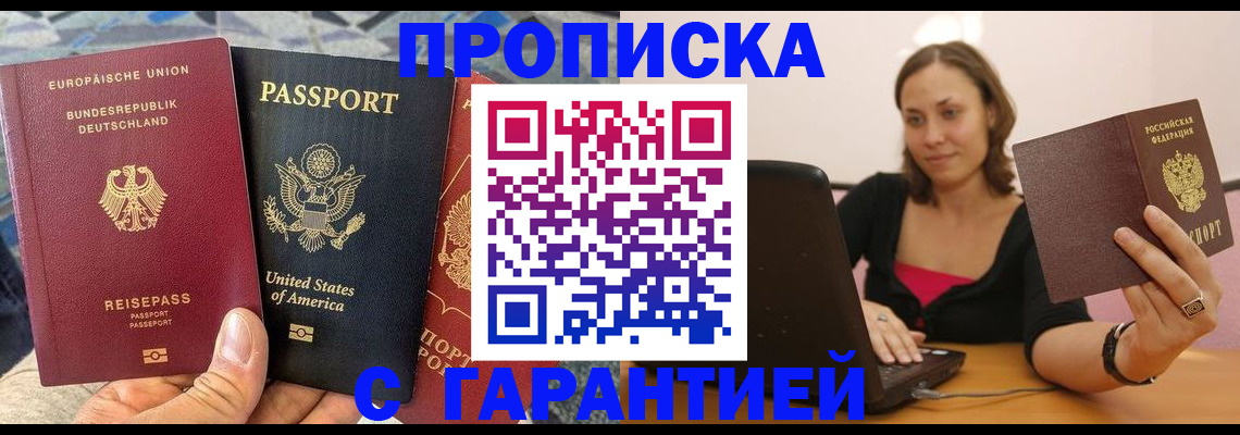 купить прописку в Новоаннинском